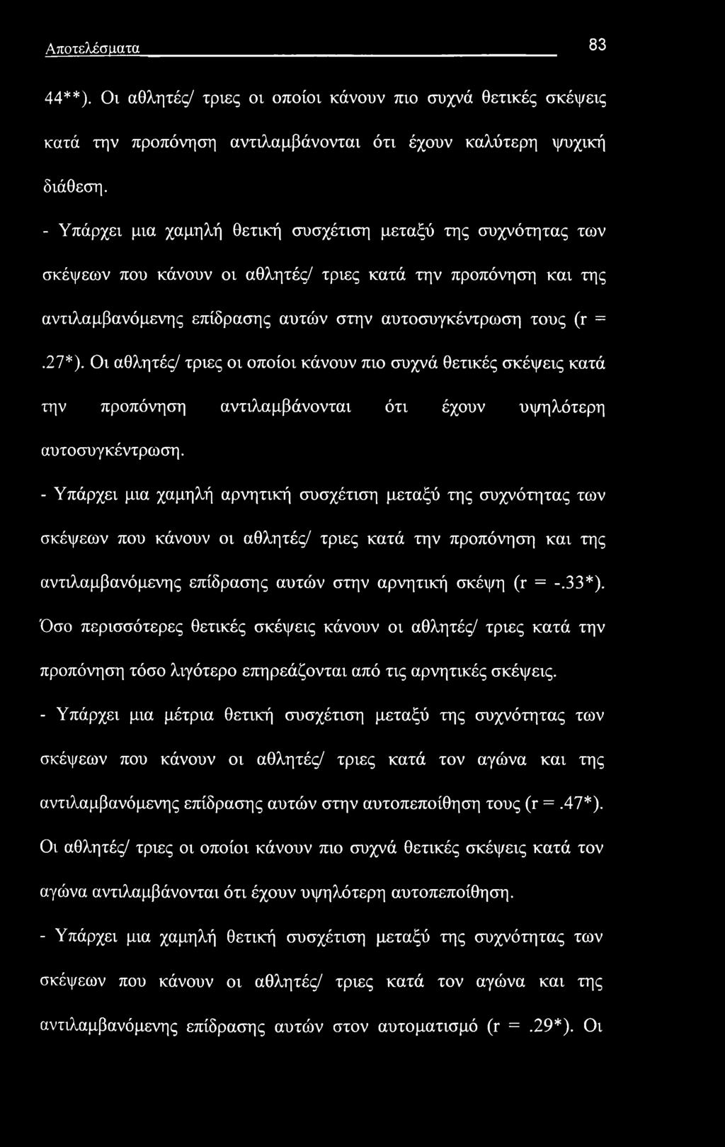 Αποτελέσματα 83 44**). Οι αθλητές/ τριες οι οποίοι κάνουν πιο συχνά θετικές σκέψεις κατά την προπόνηση αντιλαμβάνονται ότι έχουν καλύτερη ψυχική διάθεση.