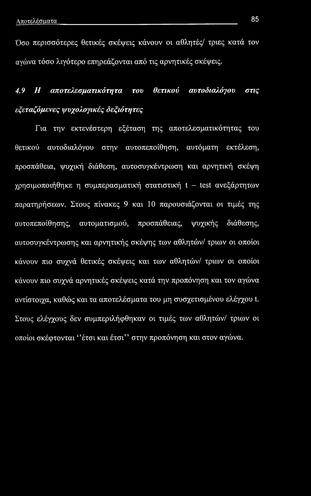 Αποτελέσματα 85 Όσο περισσότερες θετικές σκέψεις κάνουν οι αθλητές/ τριες κατά τον αγώνα τόσο λιγότερο επηρεάζονται από τις αρνητικές σκέψεις. 4.