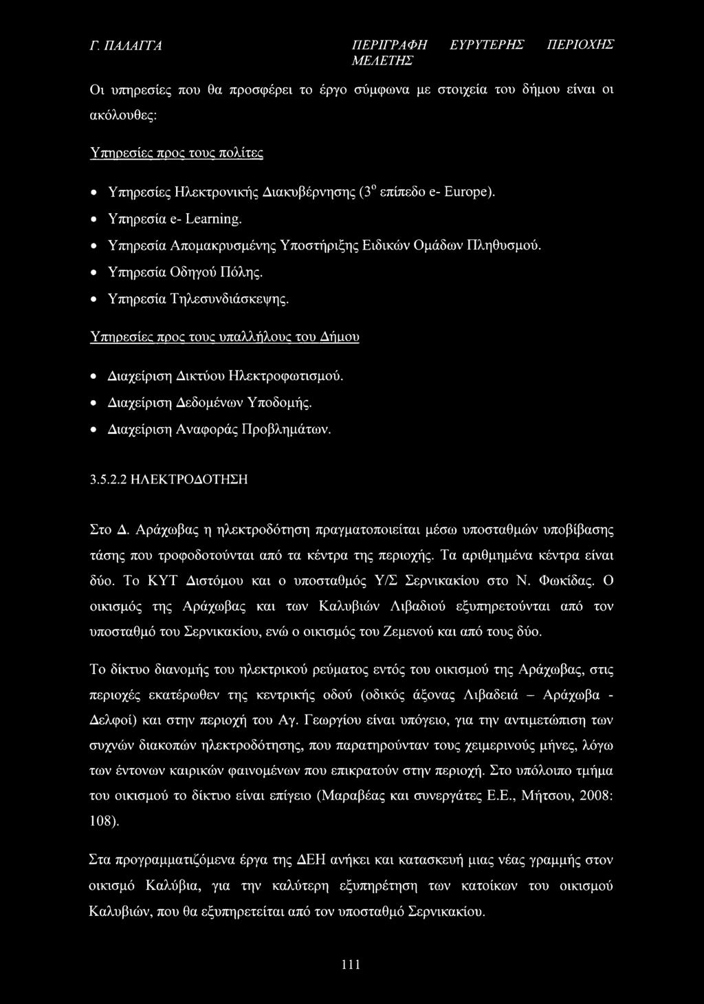 Υπηρεσίες προς τους υπαλλήλους του Δήμου Διαχείριση Δικτύου Ηλεκτροφωτισμού. Διαχείριση Δεδομένων Υποδομής. Διαχείριση Αναφοράς Προβλημάτων. 3.5.2.2 ΗΛΕΚΤΡΟΔΟΤΗΣΗ Στο Δ.