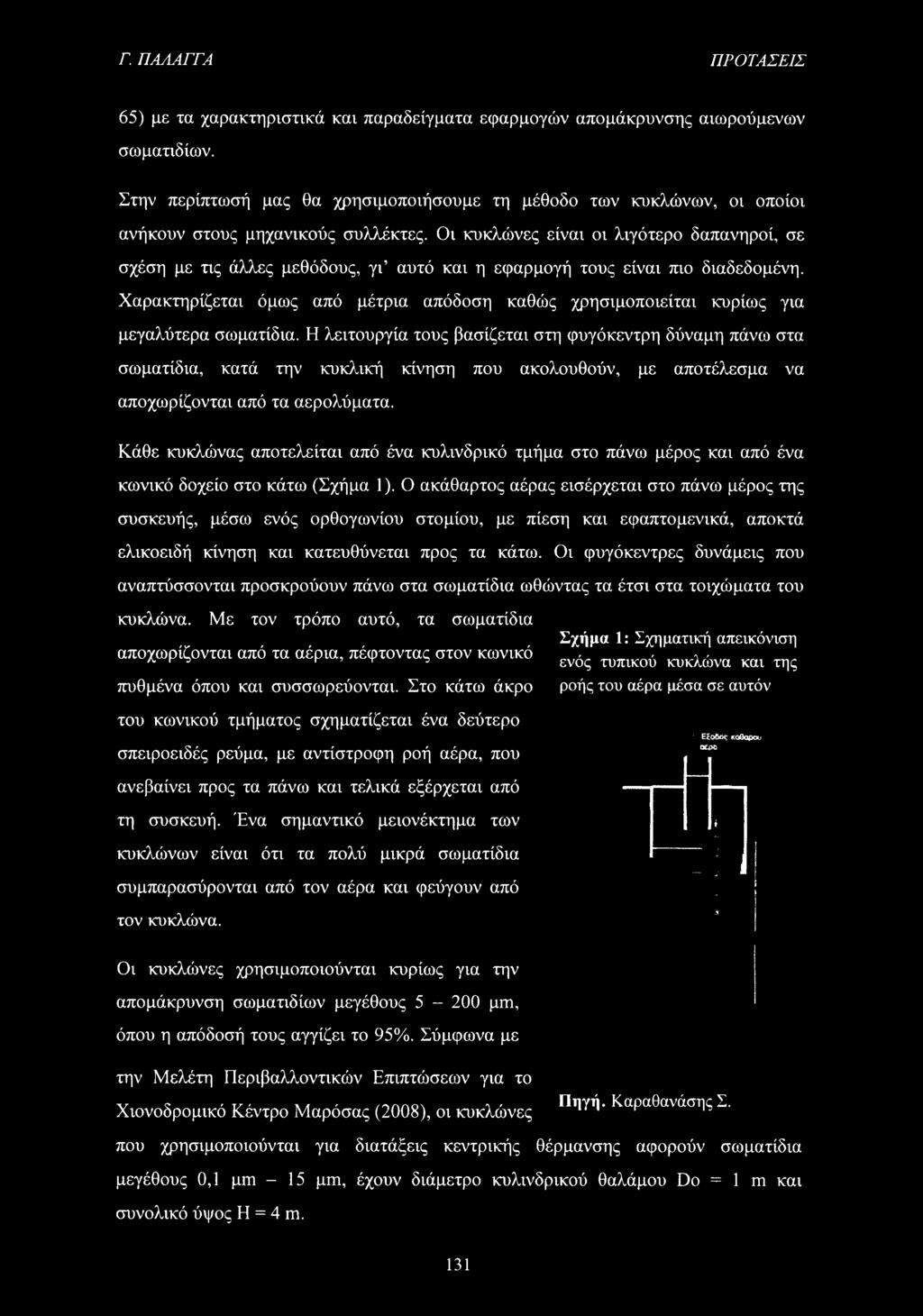 Οι κυκλώνες είναι οι λιγότερο δαπανηροί, σε σχέση με τις άλλες μεθόδους, γι αυτό και η εφαρμογή τους είναι πιο διαδεδομένη.