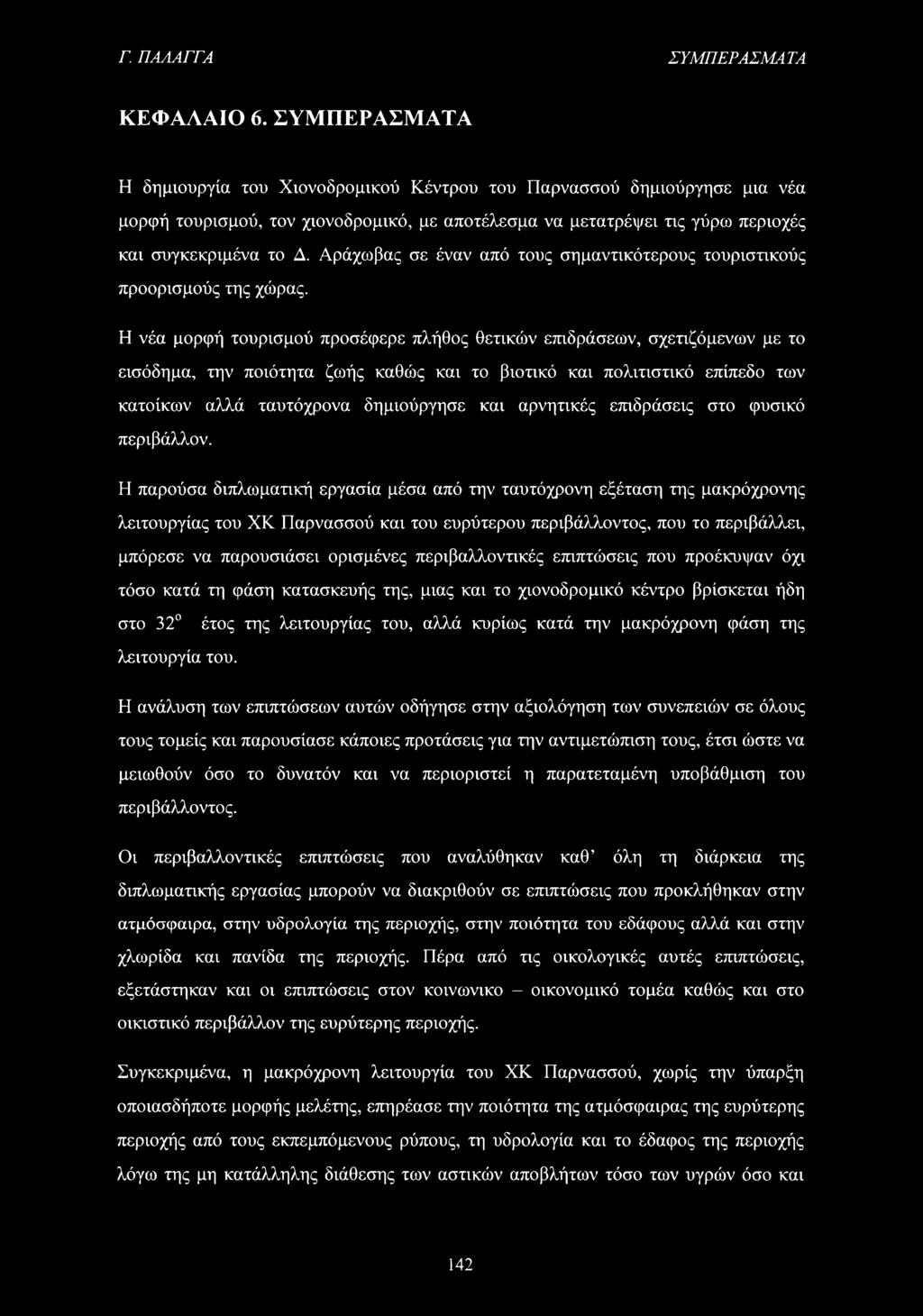 Αράχοβας σε έναν από τους σημαντικότερους τουριστικούς προορισμούς της χώρας.