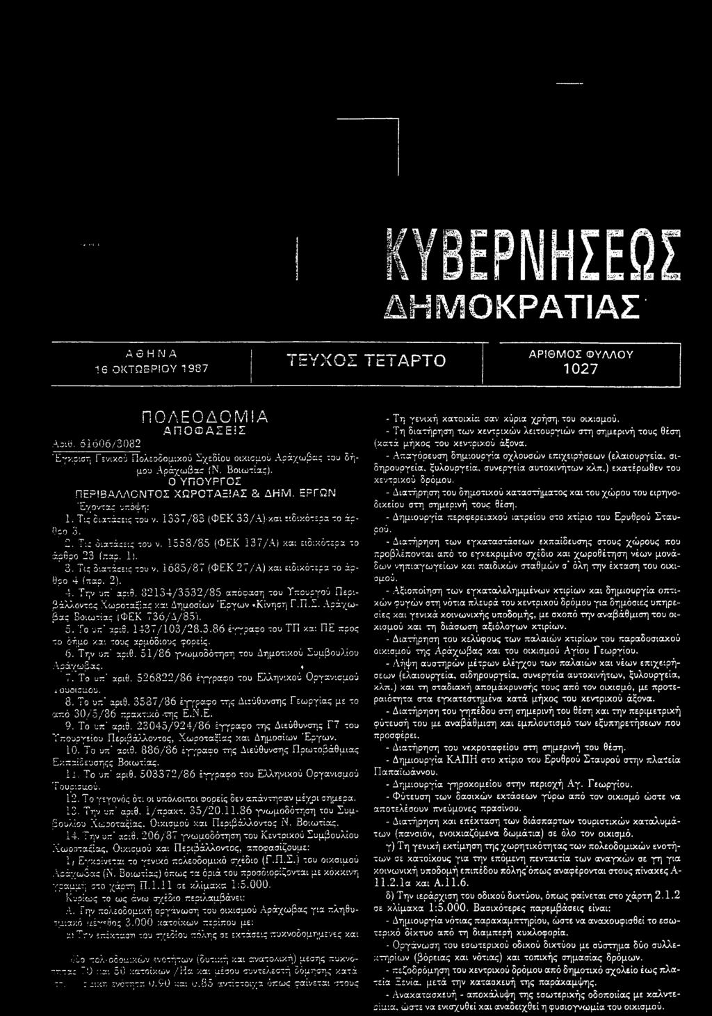 1). 3. Τις διατάσεις του ν. 1635/37 (ΦΕΚ 27/Α) και ειδικότερα το άρθρο 4 (ταρ. 2). 4. Την υπ' αριθ. 82134/3532/85 απόφαση του Υπουργού Περιβάλλοντος Χωροταξίας και Δημοσίων "Εργων «Κίνηση Γ.Π.Σ.