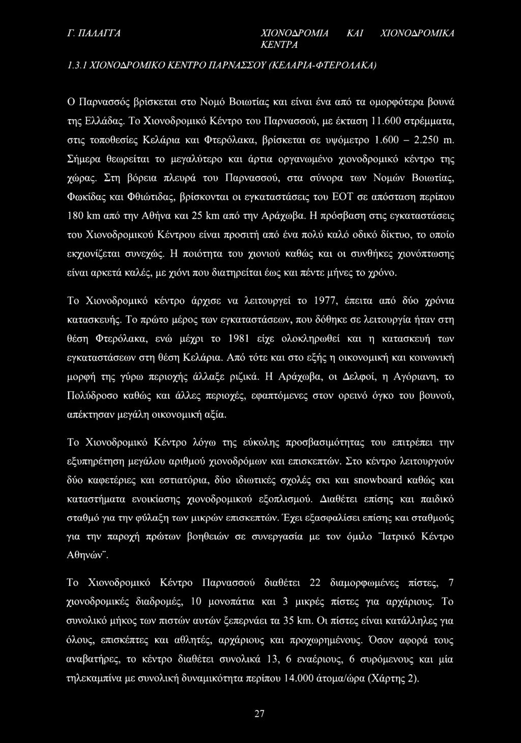 Σήμερα θεωρείται το μεγαλύτερο και άρτια οργανωμένο χιονοδρομικό κέντρο της χώρας.