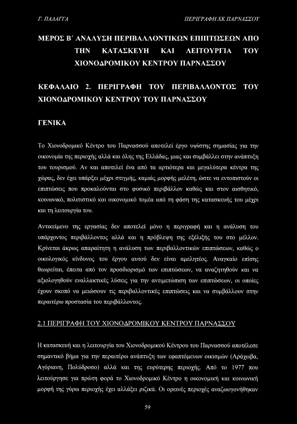 Ελλάδας, μιας και συμβάλλει στην ανάπτυξη του τουρισμού.