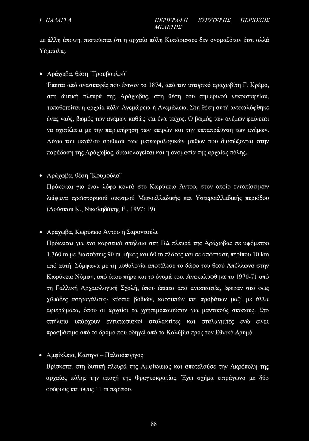 Κρέμο, στη δυτική πλευρά της Αράχωβας, στη θέση του σημερινού νεκροταφείου, τοποθετείται η αρχαία πόλη Ανεμώρεια ή Ανεμώλεια.