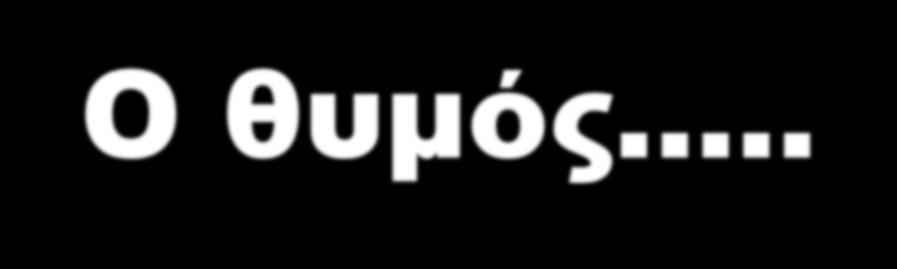 Ο θυμός.. είναι ένα απολύτως φυσιολογικό συναίσθημα.