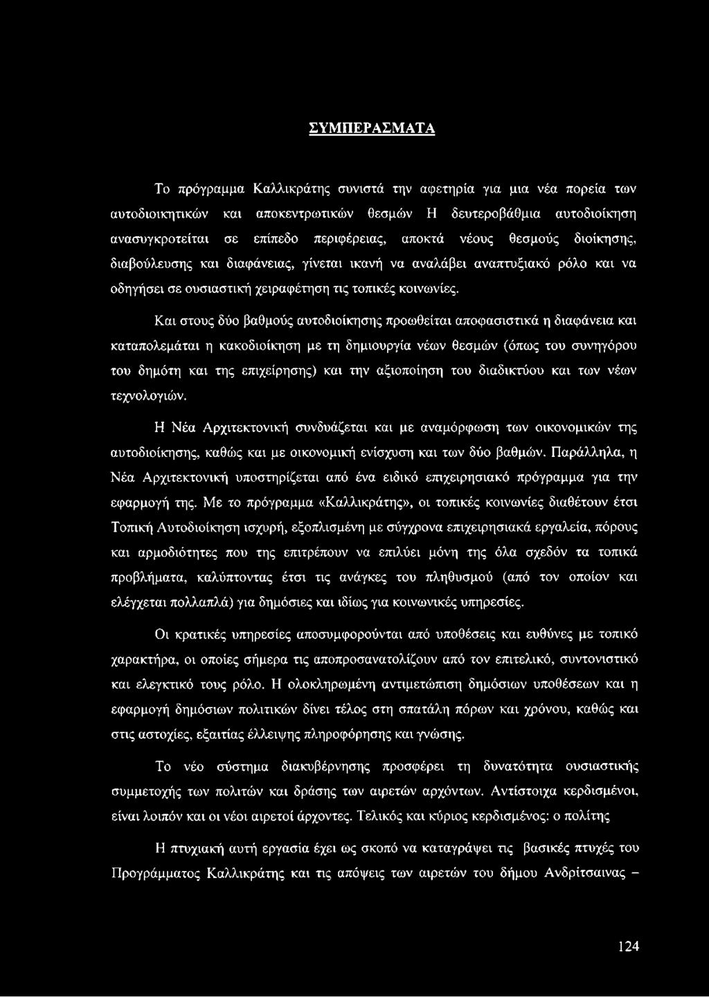 Παράλληλα, η Νέα Αρχιτεκτονική υποστηρίζεται από ένα ειδικό επιχειρησιακό πρόγραμμα για την εφαρμογή της.