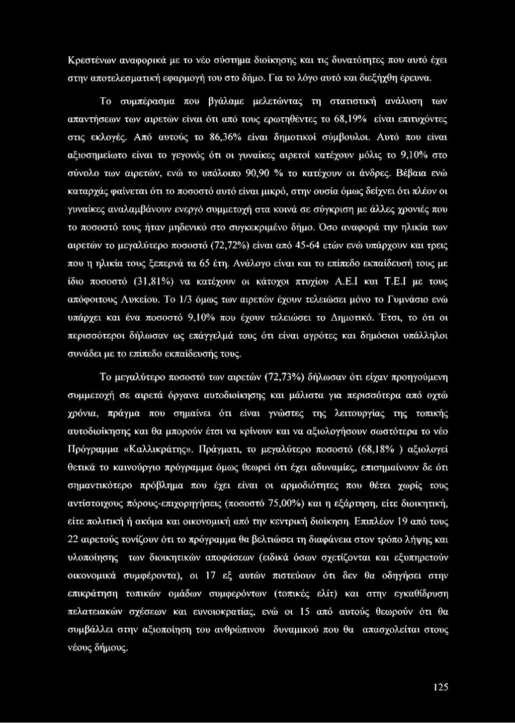 Βέβαια ενώ καταρχάς φαίνεται ότι το ποσοστό αυτό είναι μικρό, στην ουσία όμως δείχνει ότι πλέον οι γυναίκες αναλαμβάνουν ενεργό συμμετοχή στα κοινά σε σύγκριση με άλλες χρονιές που το ποσοστό τους