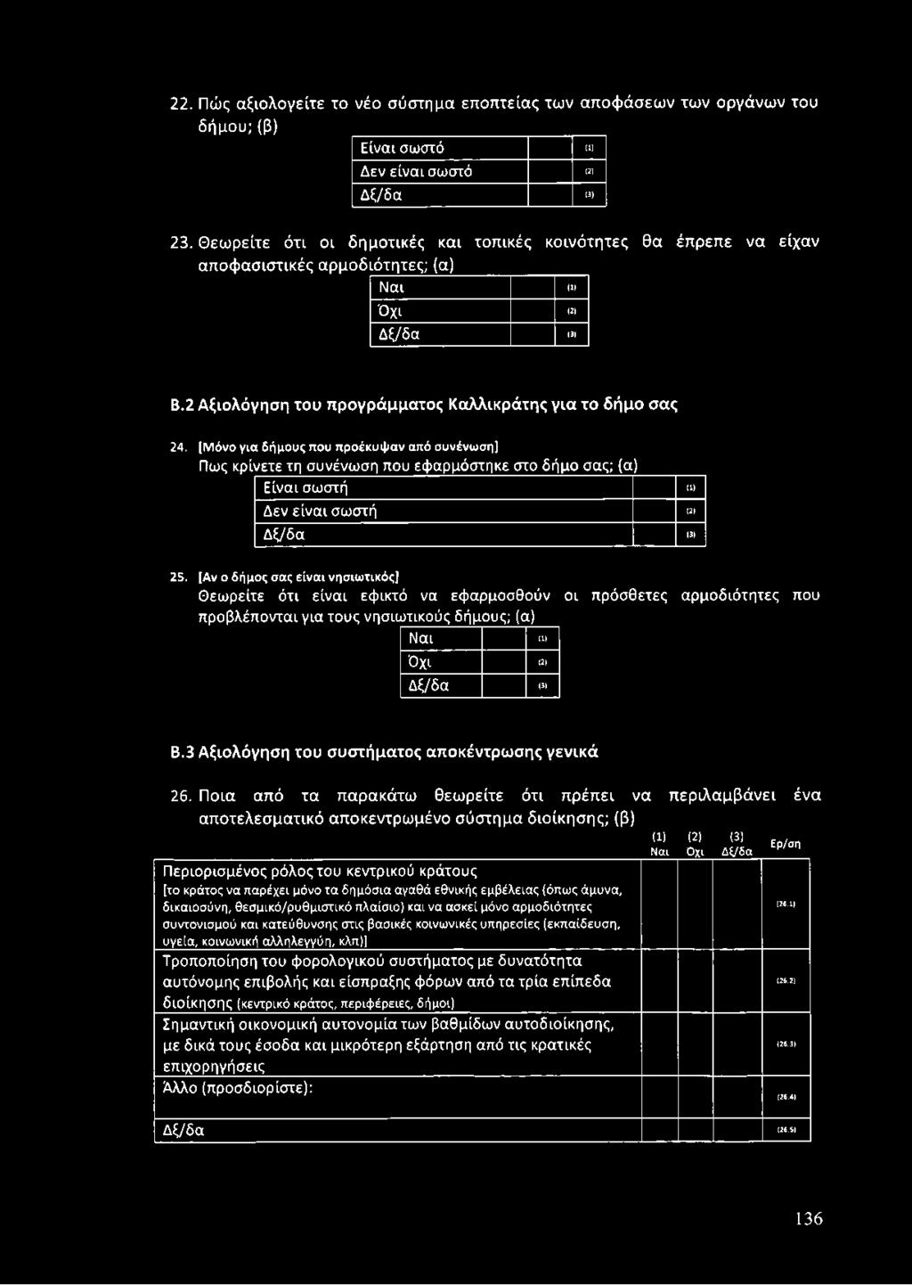 [Αν ο δήμος σας είναι νησιωτικός] Θ εω ρείτε ό τ ι ε ίν α ι εφ ικ τό να εφ α ρμοσ θο ύν ο ι π ρόσθετες α ρ μ ο δ ιό τη τες που π ροβλέπ ονται γ ια το υ ς νησ ιω τικούς δήμους; (α) Ναι (1) Όχι (2) Δ