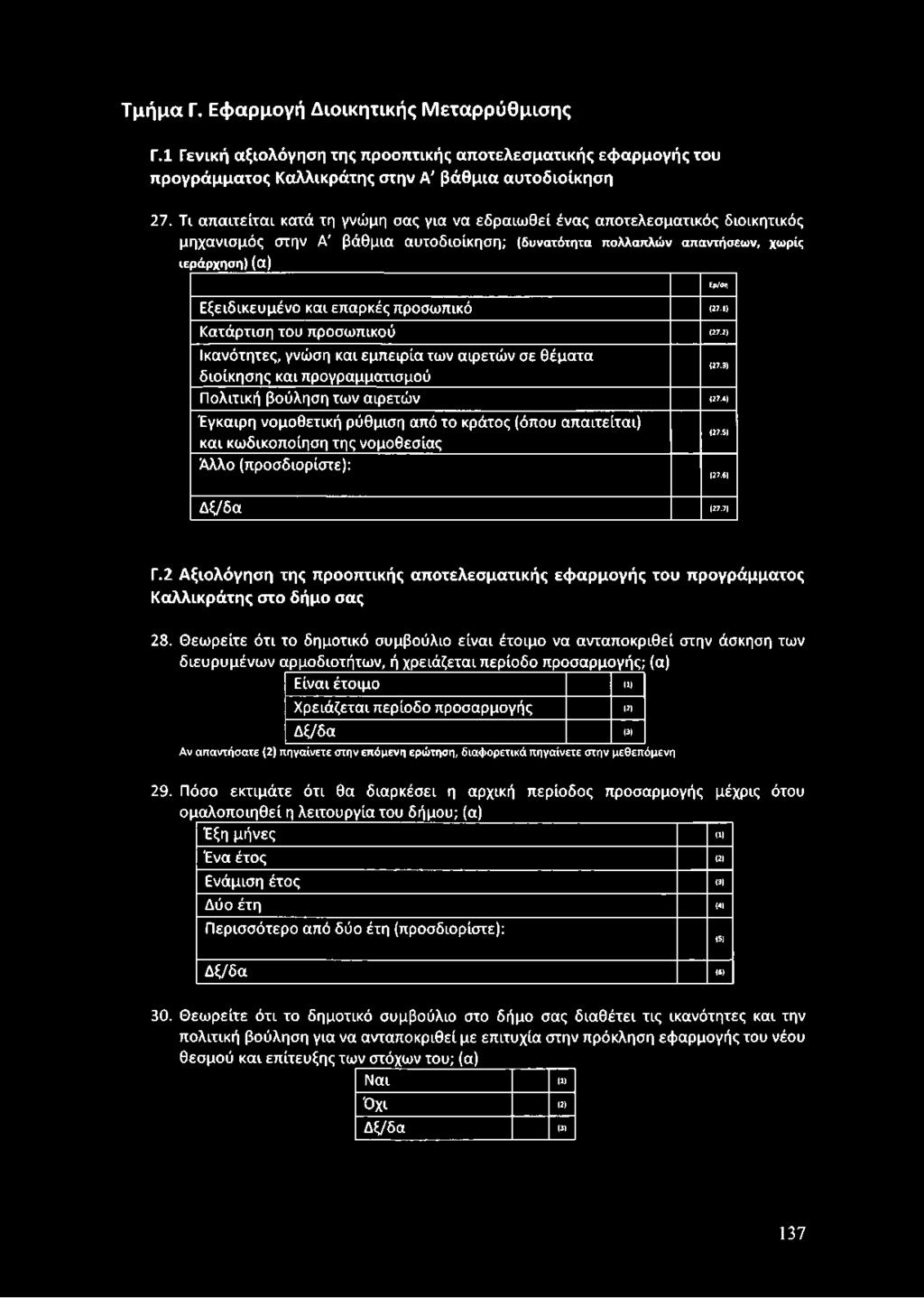 2) Ικανότητες, γνώση κα ι εμ π ειρ ία τω ν α ιρετώ ν σε θ έμ α τα δ ιο ίκη σ η ς κα ι π ρογραμματισμού Π ο λιτική βούληση τω ν αιρετώ ν (27.