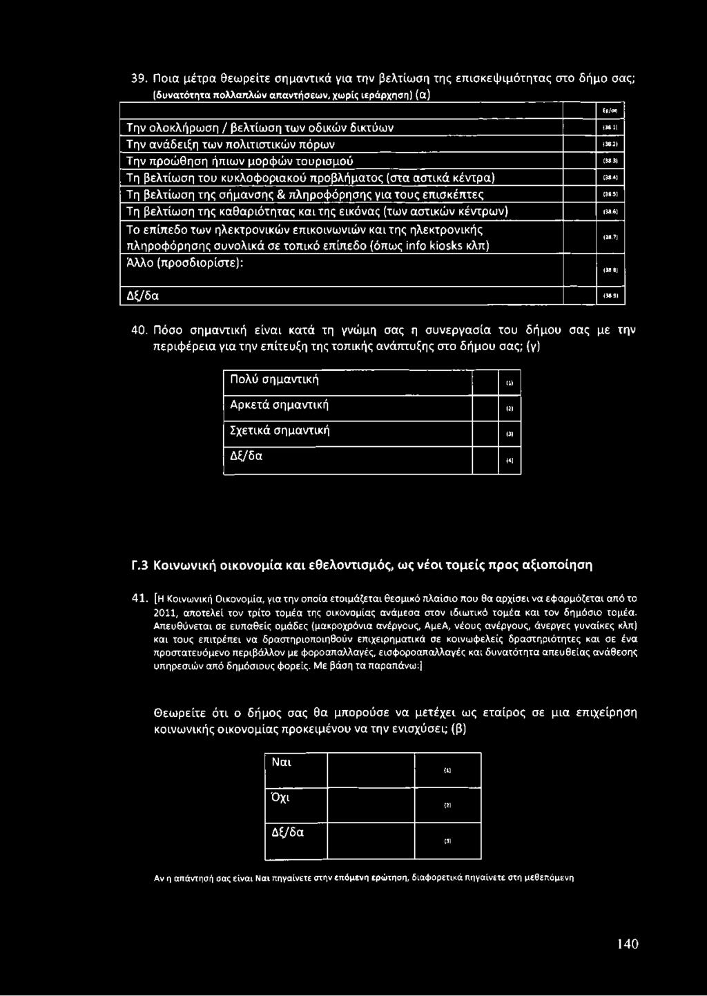 6) Το επ ίπ εδο τω ν ηλεκτρονικώ ν επ ικοινω νιώ ν κα ι της ηλεκτρονικής π ληροφ όρησης σ υνολικά σε τοπ ικό επίπεδο (όπως info kiosks κλπ) Άλλο (π ροσ διορίσ τε): Ερ/σπ (38.7) (38.8) Δ ξ/δα (38.
