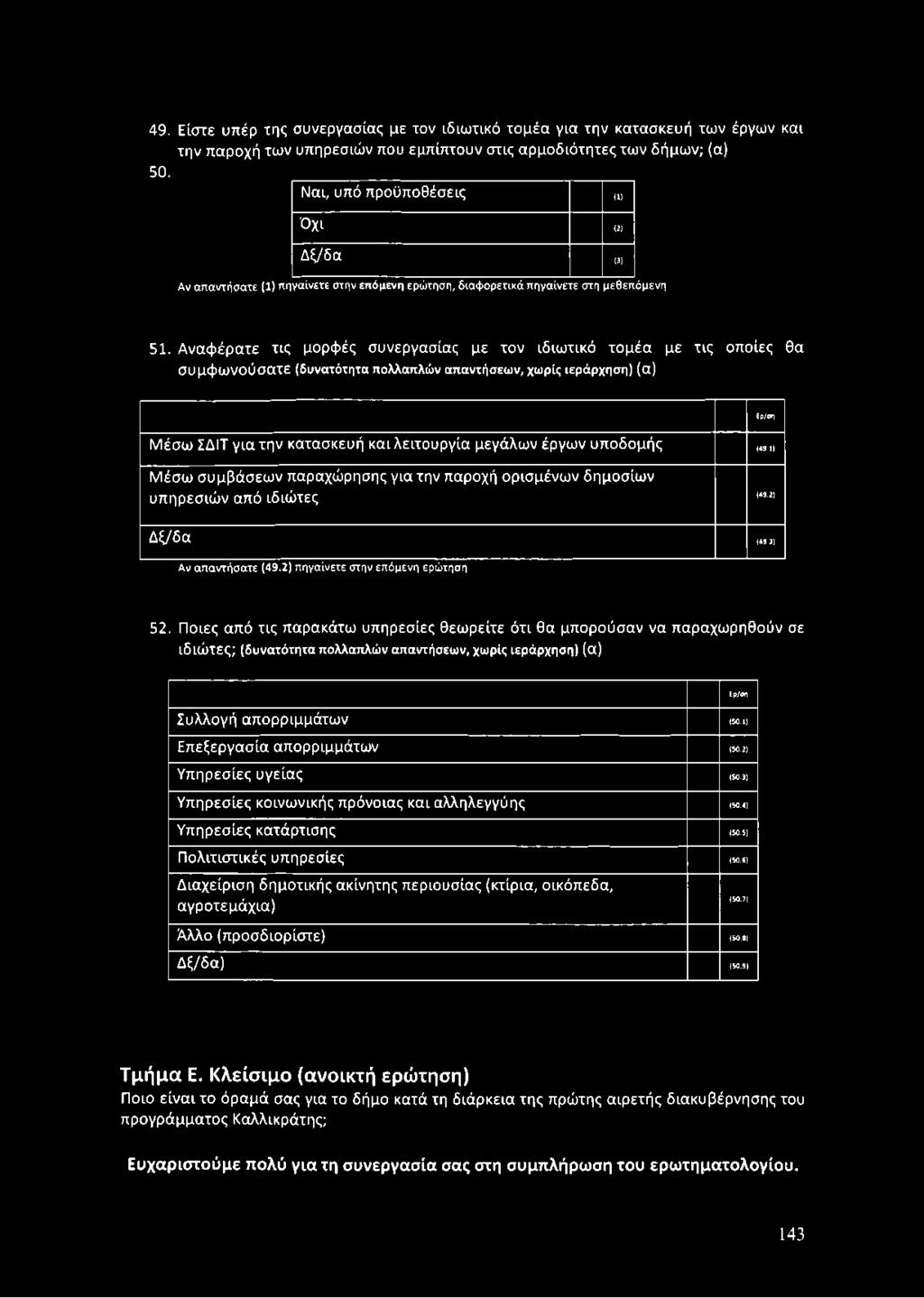 2) πηγαίνετε στην επόμενη ερώτηση 52.