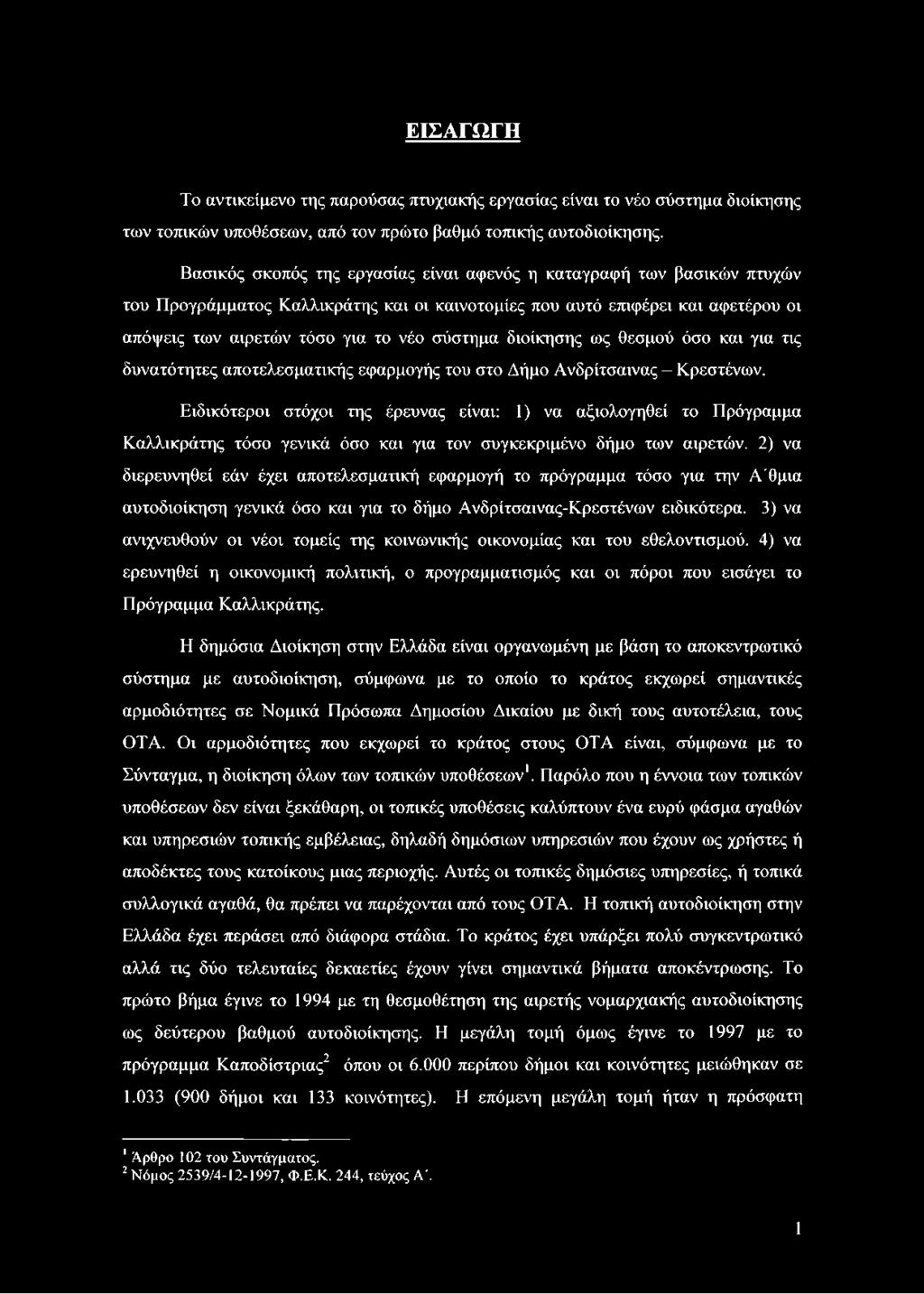 2) να διερευνηθεί εάν έχει αποτελεσματική εφαρμογή το πρόγραμμα τόσο για την Α'θμια αυτοδιοίκηση γενικά όσο και για το δήμο Ανδρίτσαινας-Κρεστένων ειδικότερα.