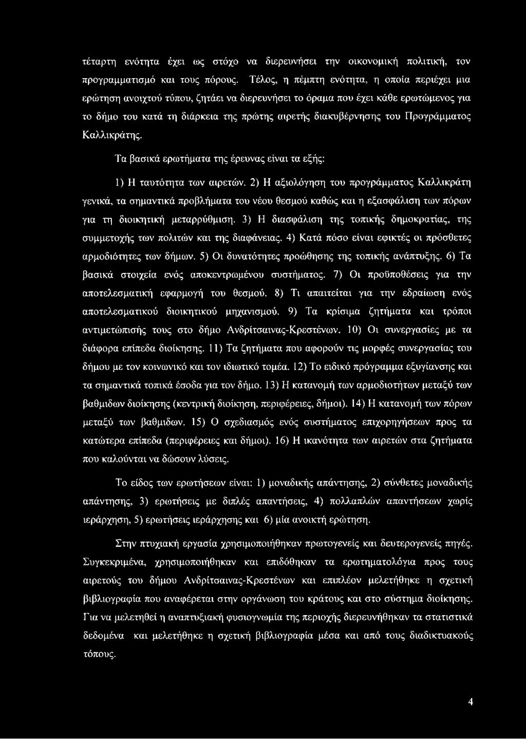 3) Η διασφάλιση της τοπικής δημοκρατίας, της συμμετοχής των πολιτών και της διαφάνειας. 4) Κατά πόσο είναι εφικτές οι πρόσθετες αρμοδιότητες των δήμων.