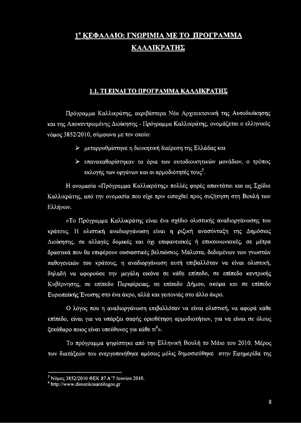 «Το Πρόγραμμα Καλλικράτης είναι ένα σχέδιο ολιστικής αναδιοργάνωσης του κράτους.