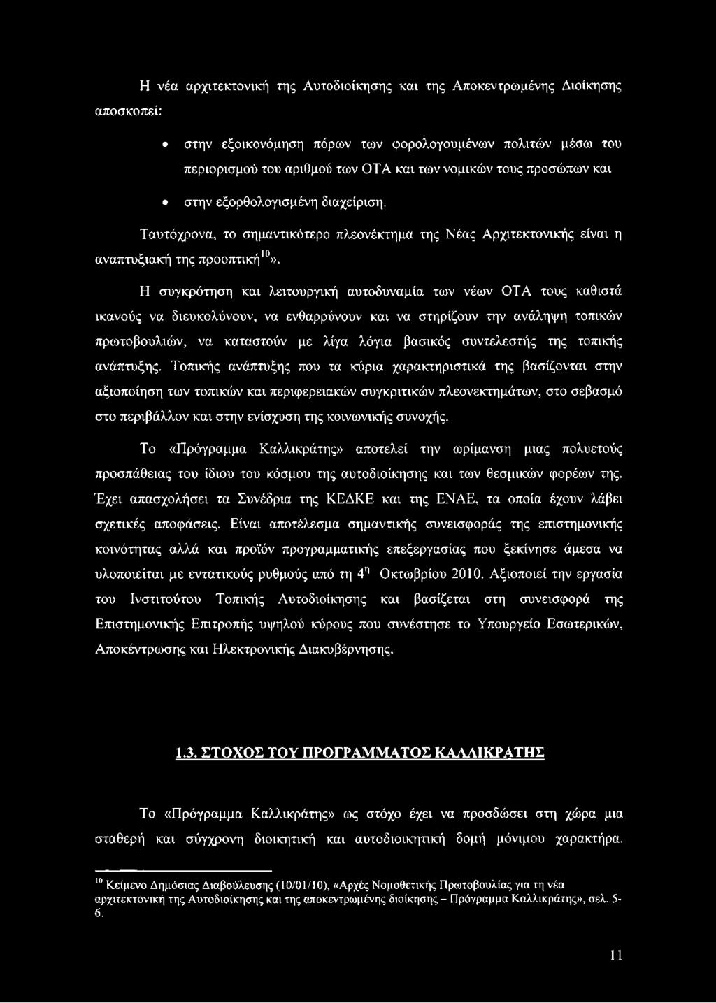 Τοπικής ανάπτυξης που τα κύρια χαρακτηριστικά της βασίζονται στην αξιοποίηση των τοπικών και περιφερειακών συγκριτικών πλεονεκτημάτων, στο σεβασμό στο περιβάλλον και στην ενίσχυση της κοινωνικής