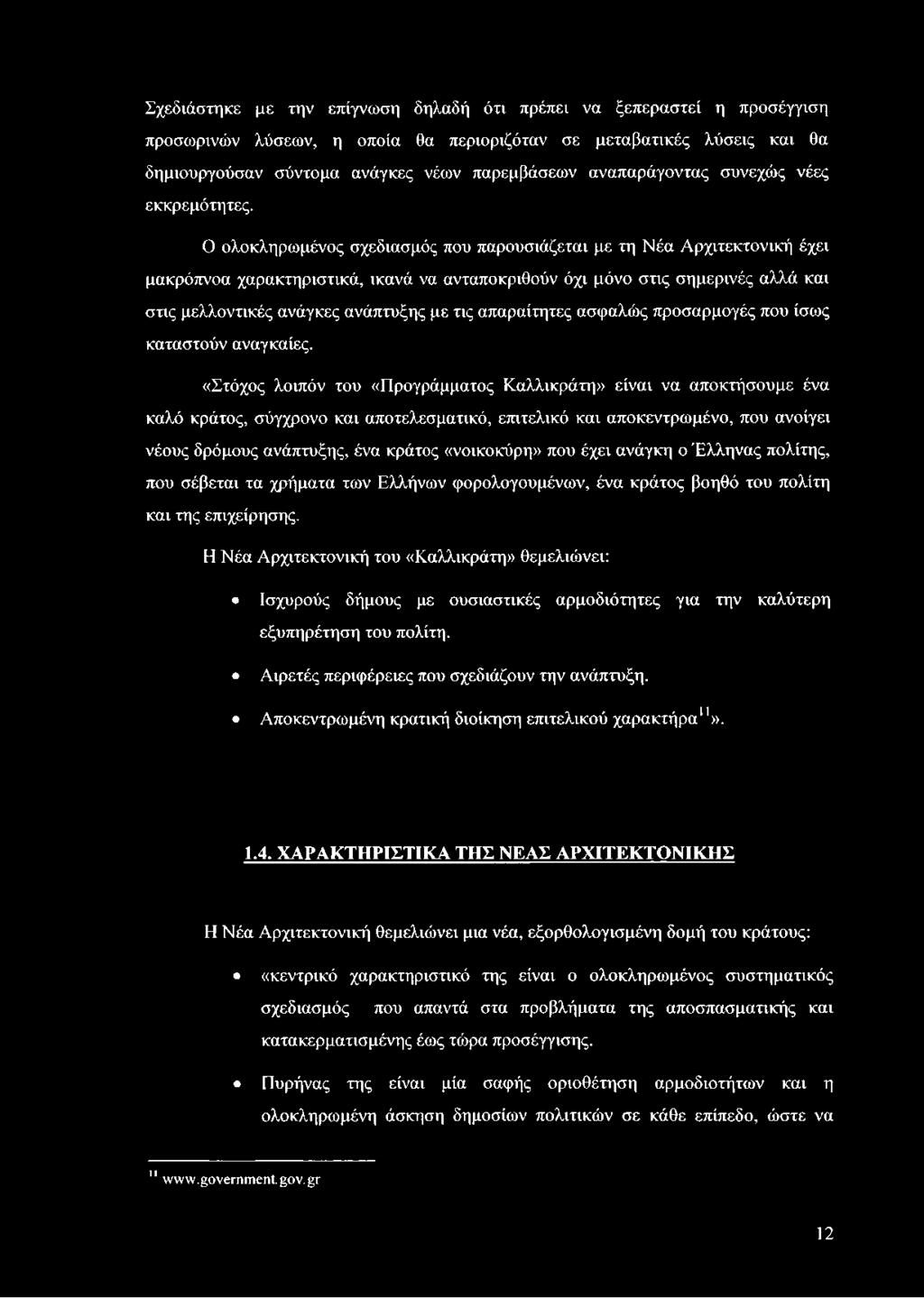 «Στόχος λοιπόν του «Προγράμματος Καλλικράτη» είναι να αποκτήσουμε ένα καλό κράτος, σύγχρονο και αποτελεσματικό, επιτελικό και αποκεντρωμένο, που ανοίγει νέους δρόμους ανάπτυξης, ένα κράτος