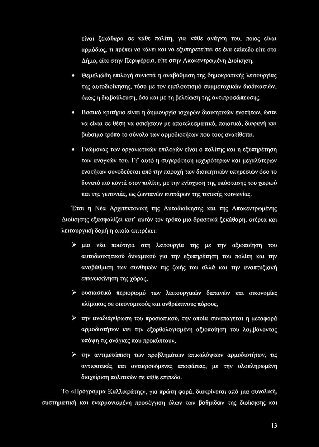 Γι αυτό η συγκρότηση ισχυρότερων και μεγαλύτερων ενοτήτων συνοδεύεται από την παροχή των διοικητικών υπηρεσιών όσο το δυνατό πιο κοντά στον πολίτη, με την ενίσχυση της υπόστασης του χωριού και της