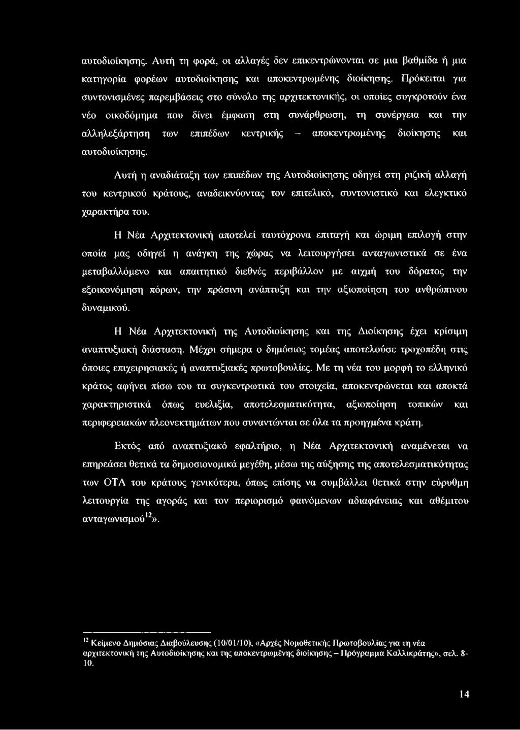 Η Νέα Αρχιτεκτονική αποτελεί ταυτόχρονα επιταγή και ώριμη επιλογή στην οποία μας οδηγεί η ανάγκη της χώρας να λειτουργήσει ανταγωνιστικά σε ένα μεταβαλλόμενο και απαιτητικό διεθνές περιβάλλον με