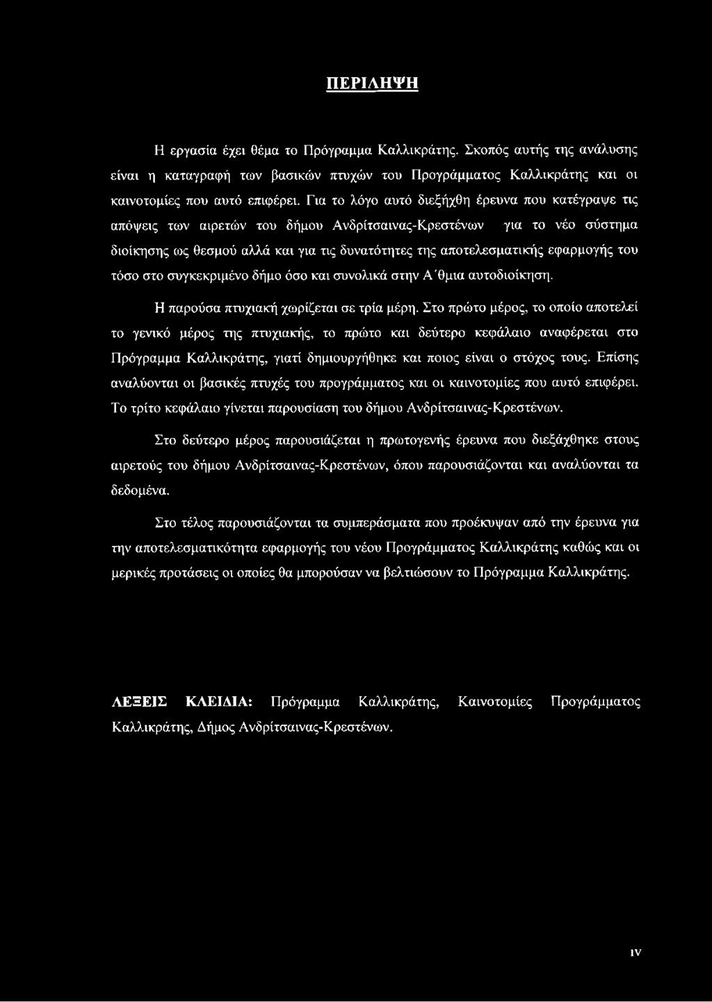 Επίσης αναλύονται οι βασικές πτυχές του προγράμματος και οι καινοτομίες που αυτό επιφέρει. Το τρίτο κεφάλαιο γίνεται παρουσίαση του δήμου Ανδρίτσαινας-Κρεστένων.