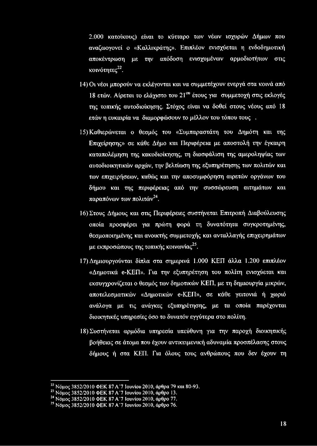 αυτοδιοικητικών αρχών, την βελτίωση της εξυπηρέτησης των πολιτών και των επιχειρήσεων, καθώς και την αποσυμφόρηση αιρετών οργάνων του δήμου και της περιφέρειας από την συσσώρευση αιτημάτων και