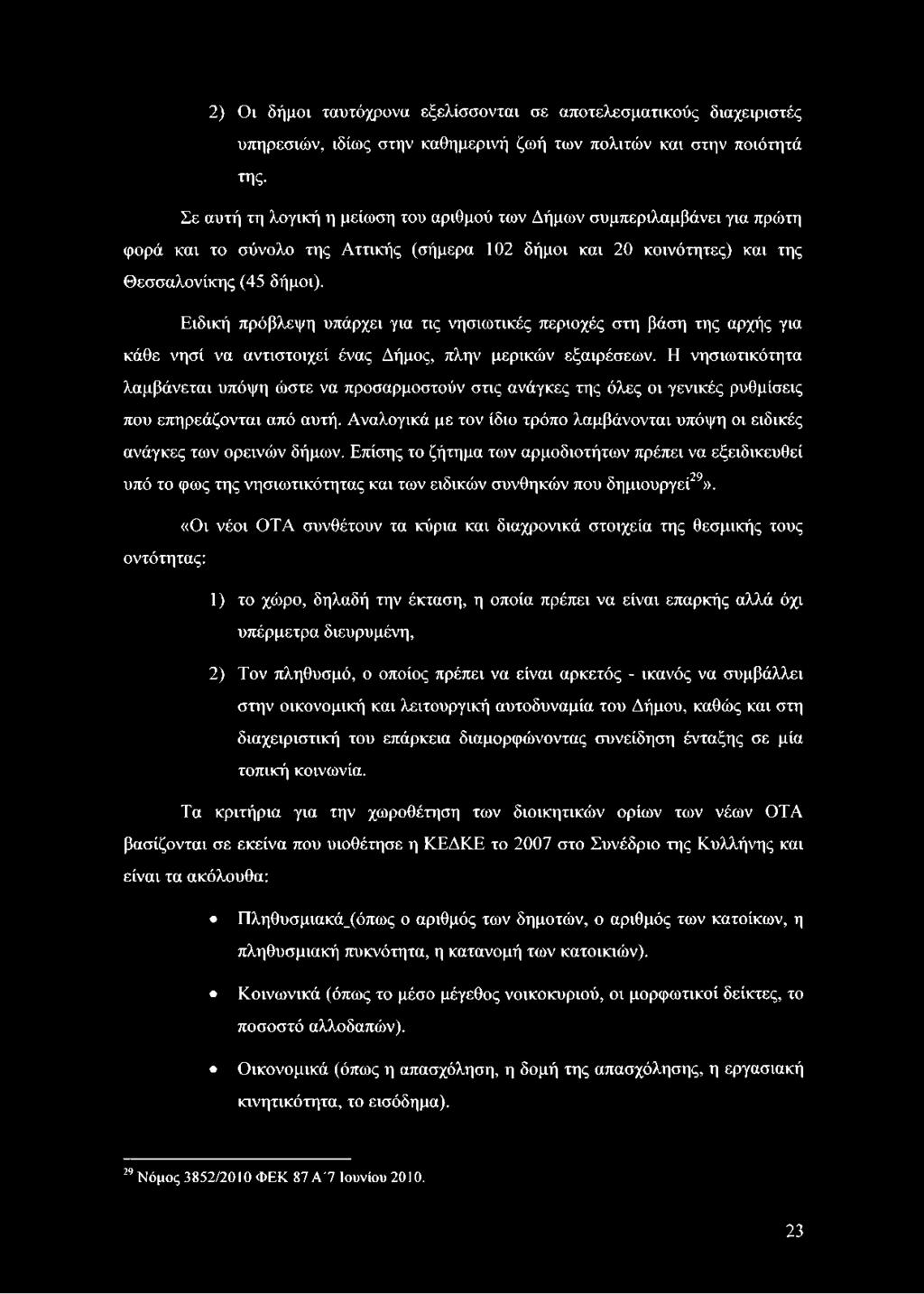 Αναλογικά με τον ίδιο τρόπο λαμβάνονται υπόψη οι ειδικές ανάγκες των ορεινών δήμων.