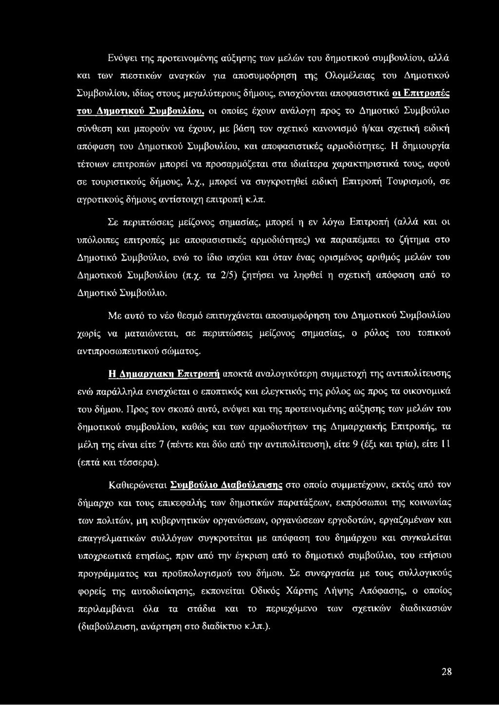 Σε περιπτώσεις μείζονος σημασίας, μπορεί η εν λόγω Επιτροπή (αλλά και οι υπόλοιπες επιτροπές με αποφασιστικές αρμοδιότητες) να παραπέμπει το ζήτημα στο Δημοτικό Συμβούλιο, ενώ το ίδιο ισχύει και όταν