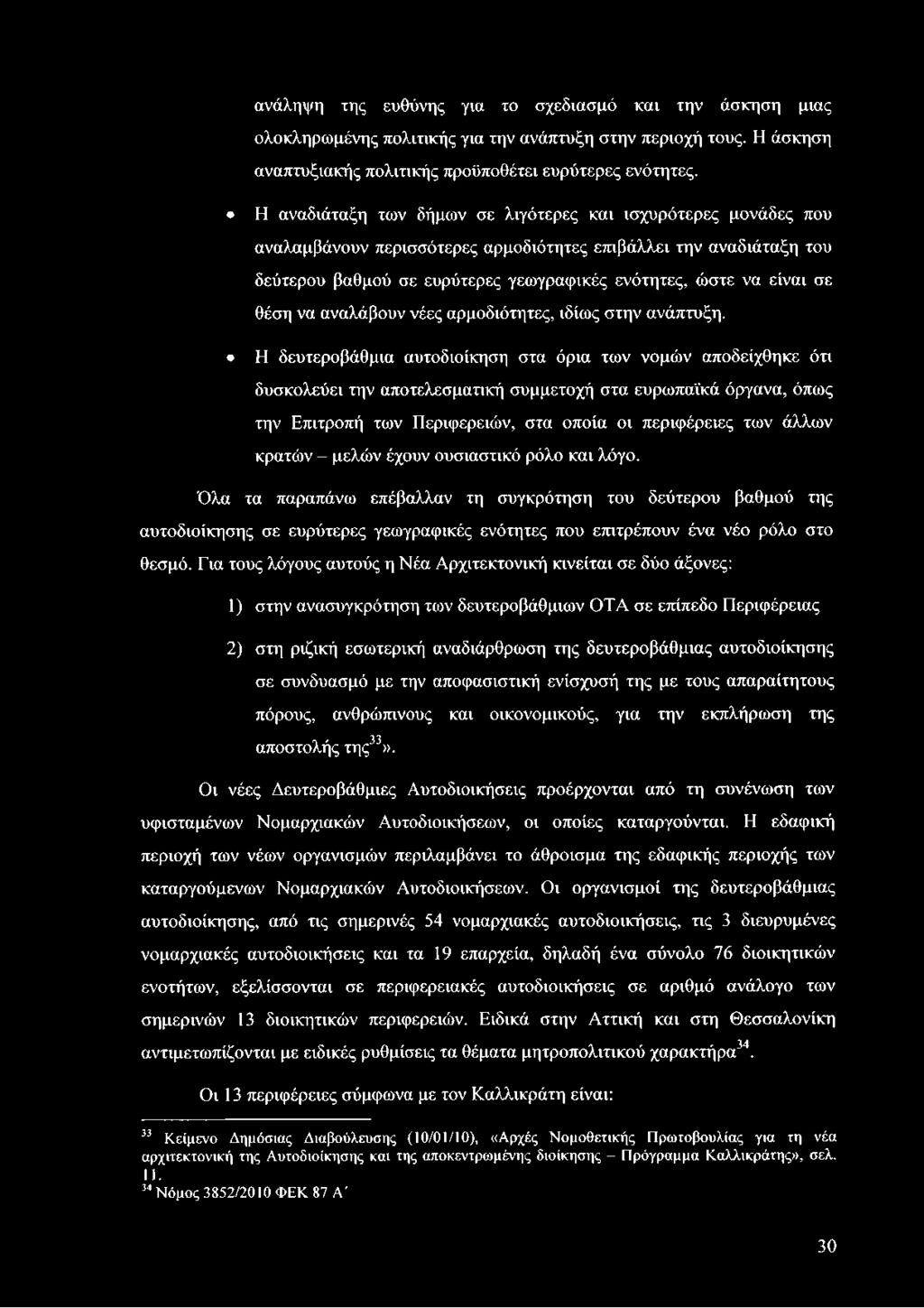 κρατών - μελών έχουν ουσιαστικό ρόλο και λόγο. Όλα τα παραπάνω επέβαλλαν τη συγκρότηση του δεύτερου βαθμού της αυτοδιοίκησης σε ευρύτερες γεωγραφικές ενότητες που επιτρέπουν ένα νέο ρόλο στο θεσμό.