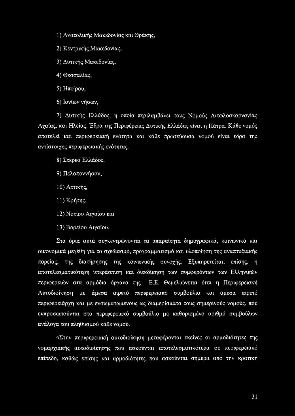 Εξυπηρετείται, επίσης, η αποτελεσματικότερη υπεράσπιση και διεκδίκηση των συμφερόντων των Ελληνικών περιφερειών στα αρμόδια όργανα της Ε.Ε. Θεμελιώνεται έτσι η Περιφερειακή Αυτοδιοίκηση με άμεσα