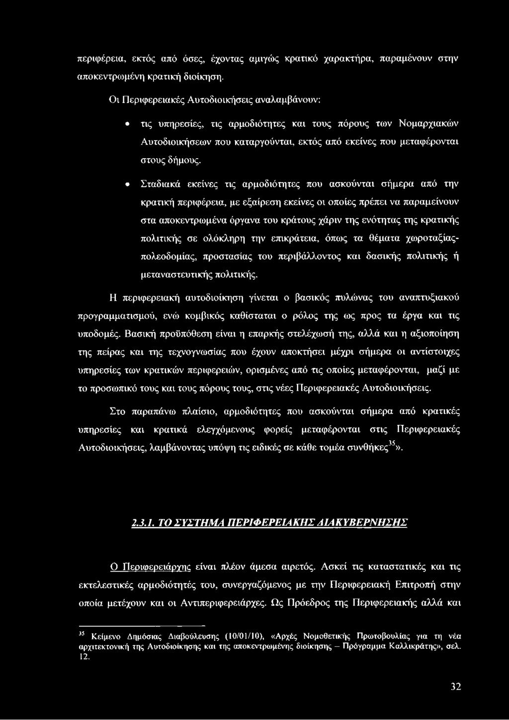 Η περιφερειακή αυτοδιοίκηση γίνεται ο βασικός πυλώνας του αναπτυξιακού προγραμματισμού, ενώ κομβικός καθίσταται ο ρόλος της ως προς τα έργα και τις υποδομές.