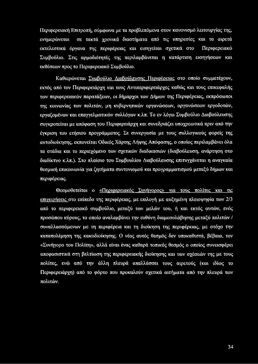 Το εν λόγω Συμβούλιο Διαβούλευσης συγκροτείται με απόφαση του Περιφερειάρχη και συνεδριάζει υποχρεωτικά πριν από την έγκριση του ετήσιου προγράμματος.