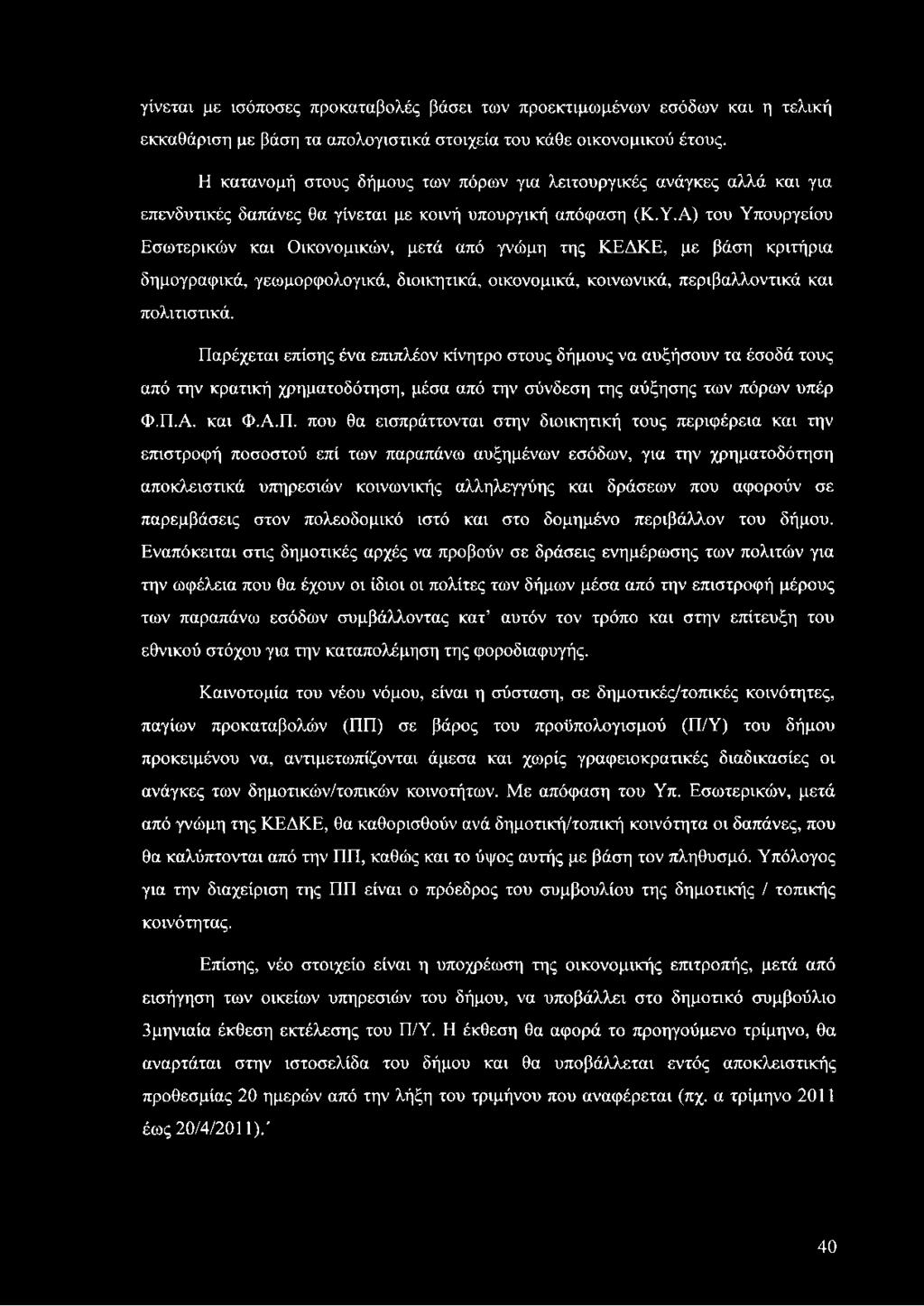 διοικητική τους περιφέρεια και την επιστροφή ποσοστού επί των παραπάνω αυξημένων εσόδων, για την χρηματοδότηση αποκλειστικά υπηρεσιών κοινωνικής αλληλεγγύης και δράσεων που αφορούν σε παρεμβάσεις