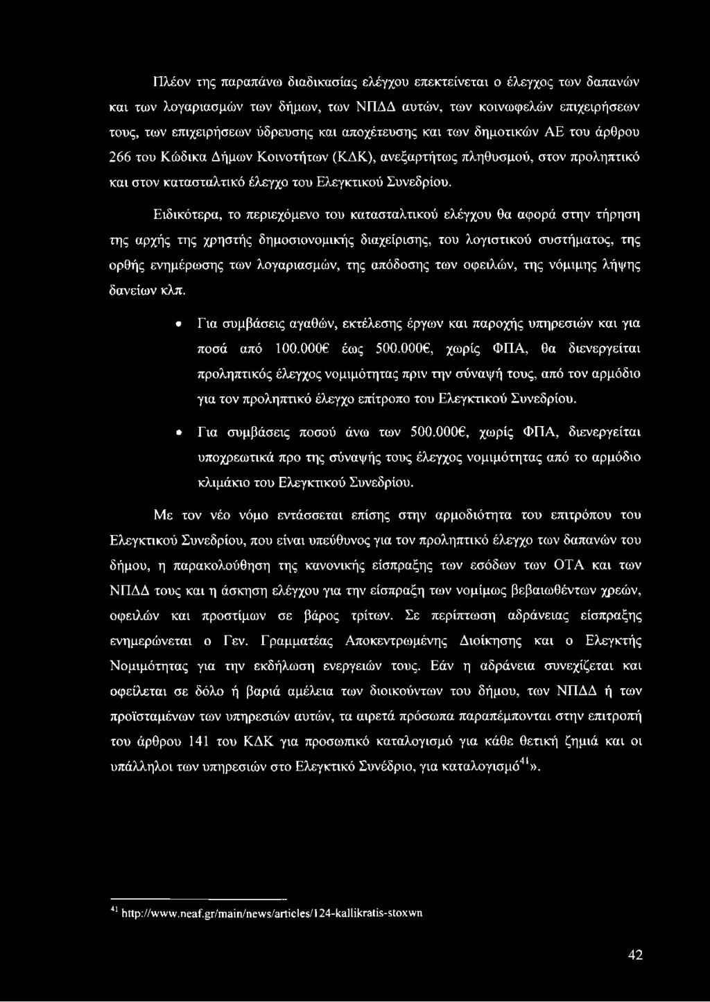 0006, χωρίς ΦΠΑ, θα διενεργείται προληπτικός έλεγχος νομιμότητας πριν την σύναψή τους, από τον αρμόδιο για τον προληπτικό έλεγχο επίτροπο του Ελεγκτικού Συνεδρίου. Εια συμβάσεις ποσού άνω των 500.