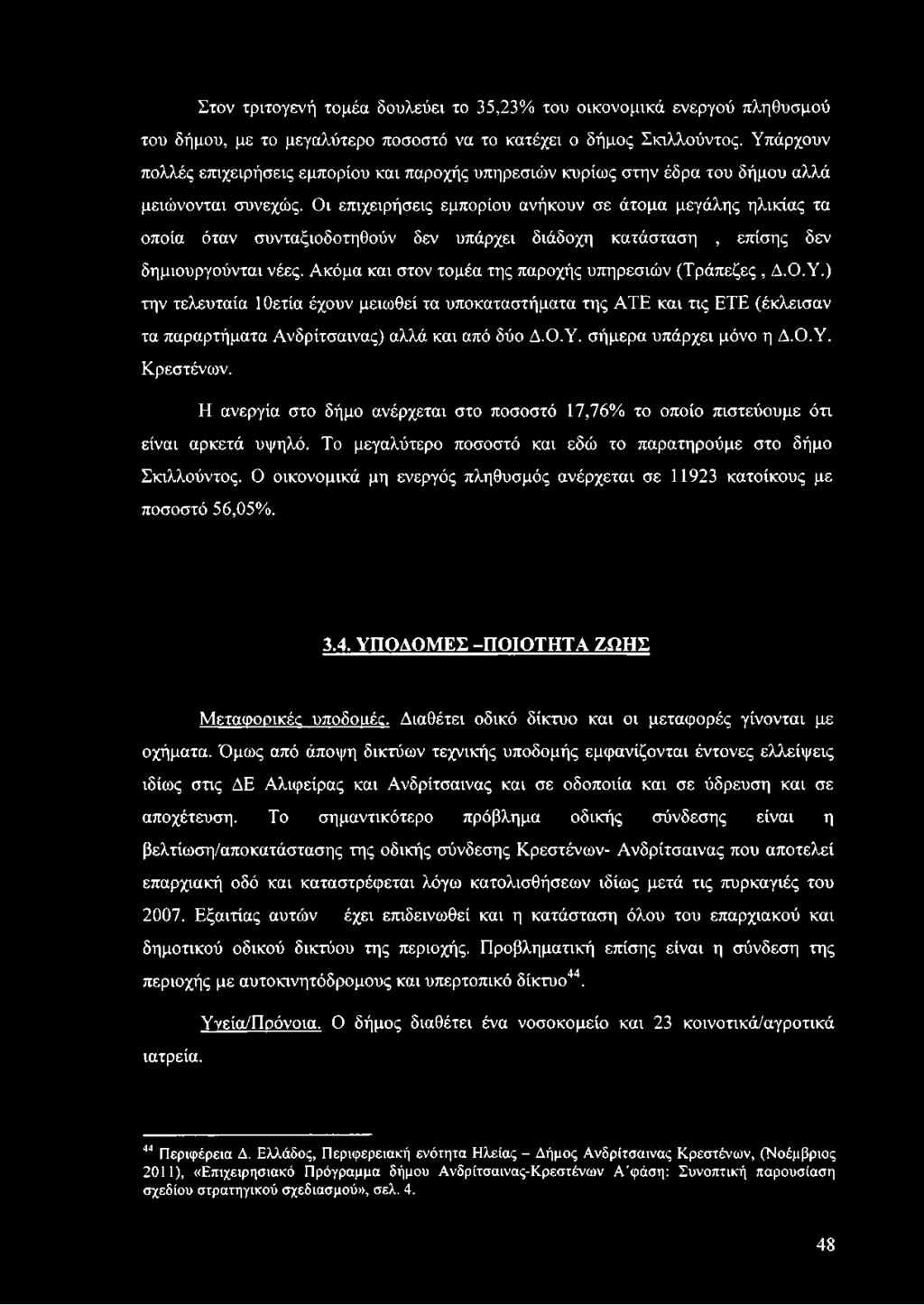 Ο.Υ. Κρεστένων. Η ανεργία στο δήμο ανέρχεται στο ποσοστό 17,76% το οποίο πιστεύουμε ότι είναι αρκετά υψηλό. Το μεγαλύτερο ποσοστό και εδώ το παρατηρούμε στο δήμο Σκιλλούντος.