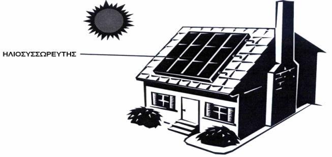 Παθητικά Ηλιακά Συστήματα Θέρμανσης Τα παθητικά ηλιακά συστήματα αξιοποιούν την ηλιακή ενέργεια για θέρμανση των χώρων καθώς και για παροχή φυσικού φωτισμού.