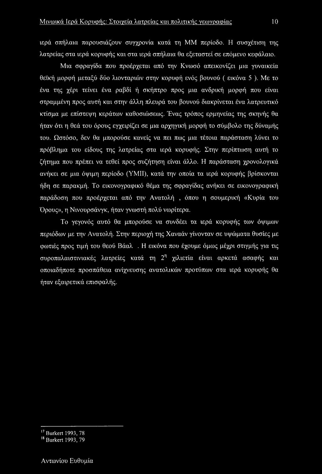 Μια σφραγίδα που προέρχεται από την Κνωσό απεικονίζει μια γυναικεία θεϊκή μορφή μεταξύ δύο λιονταριών στην κορυφή ενός βουνού ( εικόνα 5 ).