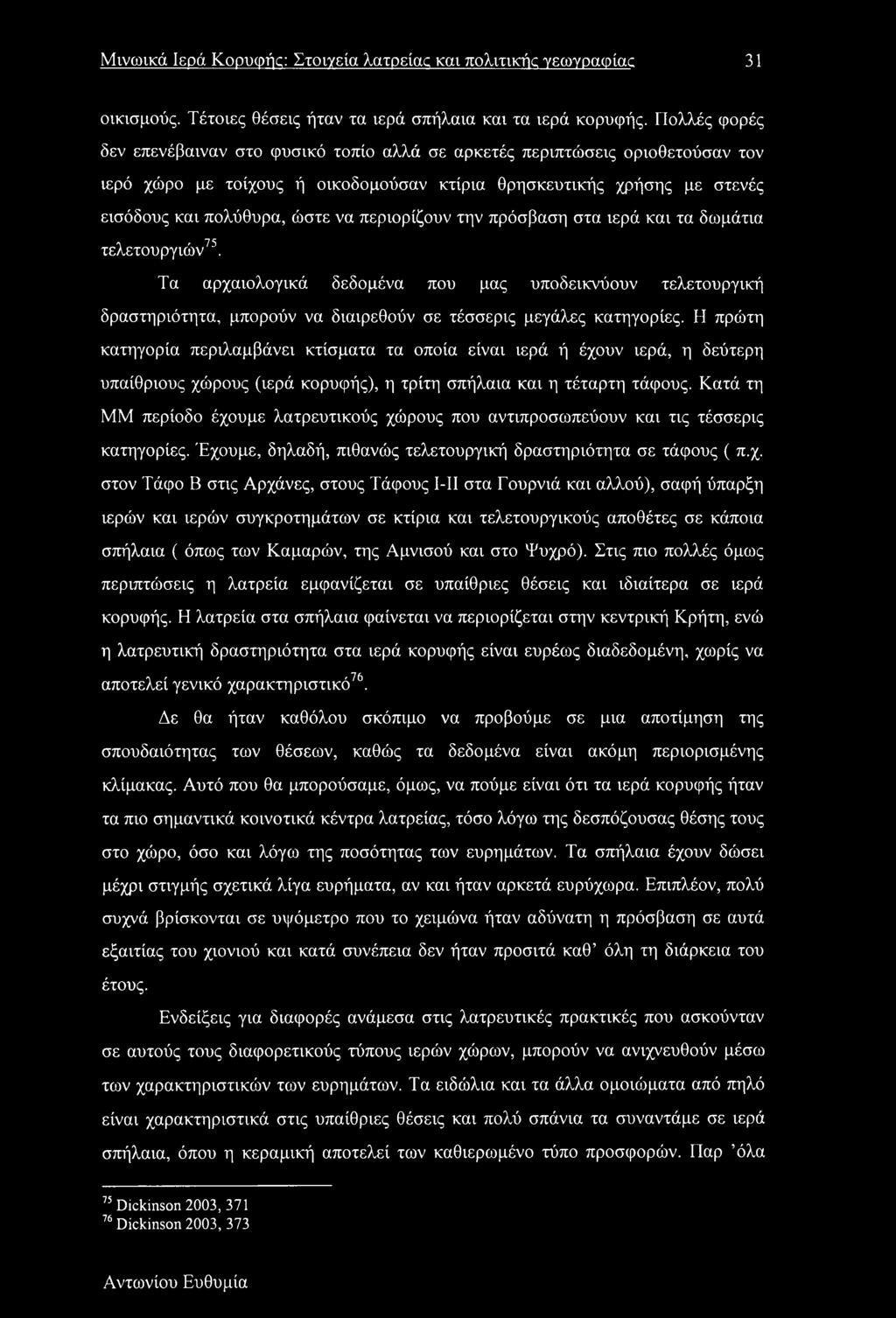 περιορίζουν την πρόσβαση στα ιερά και τα δωμάτια τελετουργιών75. Τα αρχαιολογικά δεδομένα που μας υποδεικνύουν τελετουργική δραστηριότητα, μπορούν να διαιρεθούν σε τέσσερις μεγάλες κατηγορίες.