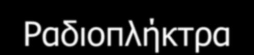 ηοισεία ειζαγυγήρ δεδομένυν ζε μία θόπμα: Ραδιοπλήκηπα: <input type="radio" name="όνομα" value="δεδομένα ποσ θα ζηαλούν αν επιλεγεί"