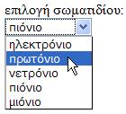 value="proton" >πρωηόνιο</option> <option value="neutron" >νεηρόνιο</option> <option value="pion" selected="selected"