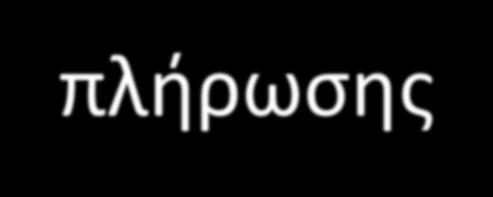 φάση πλήρωσης Σχετικά διακριτή