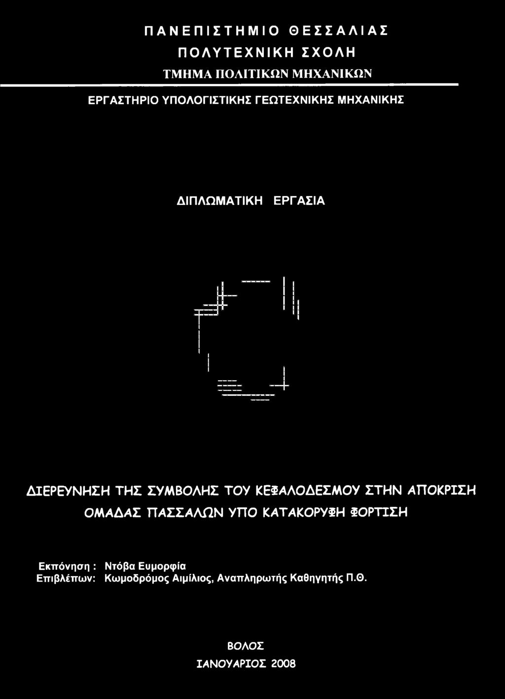 ΠΑΣΣΑΛΩΝ ΥΠΟ ΚΑΤΑΚΟΡΥΦΗ ΦΟΡΤΙΣΗ Εκπόνηση : Ντόβα