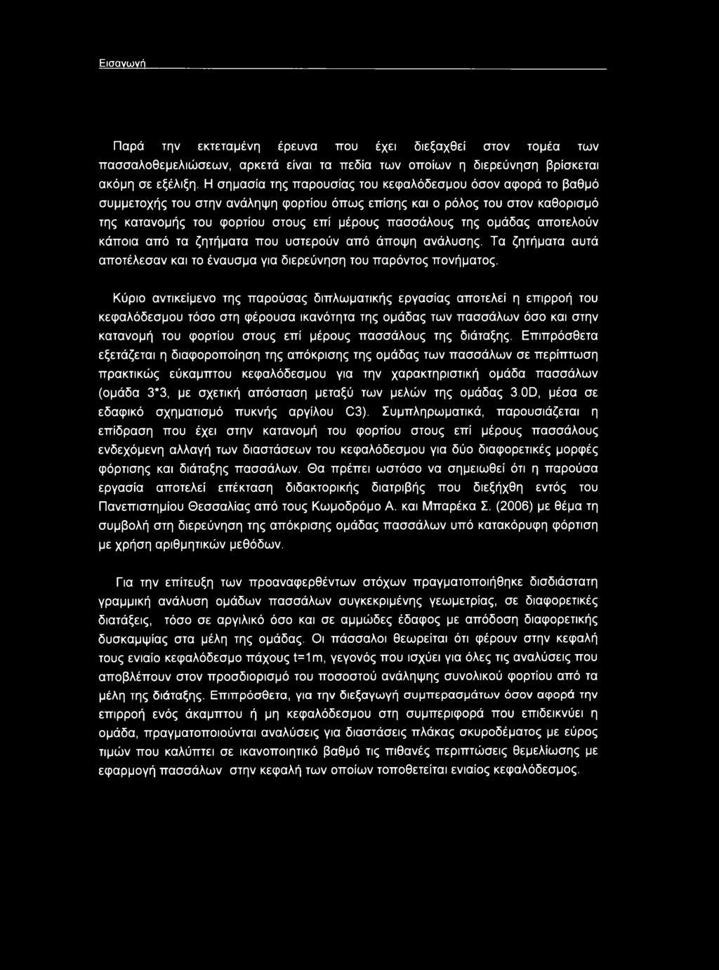 ομάδας αποτελούν κάποια από τα ζητήματα που υστερούν από άποψη ανάλυσης. Τα ζητήματα αυτά αποτέλεσαν και το έναυσμα για διερεύνηση του παρόντος πονήματος.