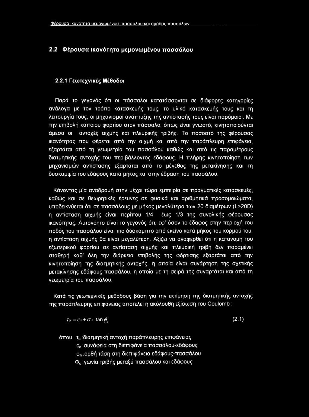 και τη λειτουργία τους, οι μηχανισμοί ανάπτυξης της αντίστασής τους είναι παρόμοιοι.