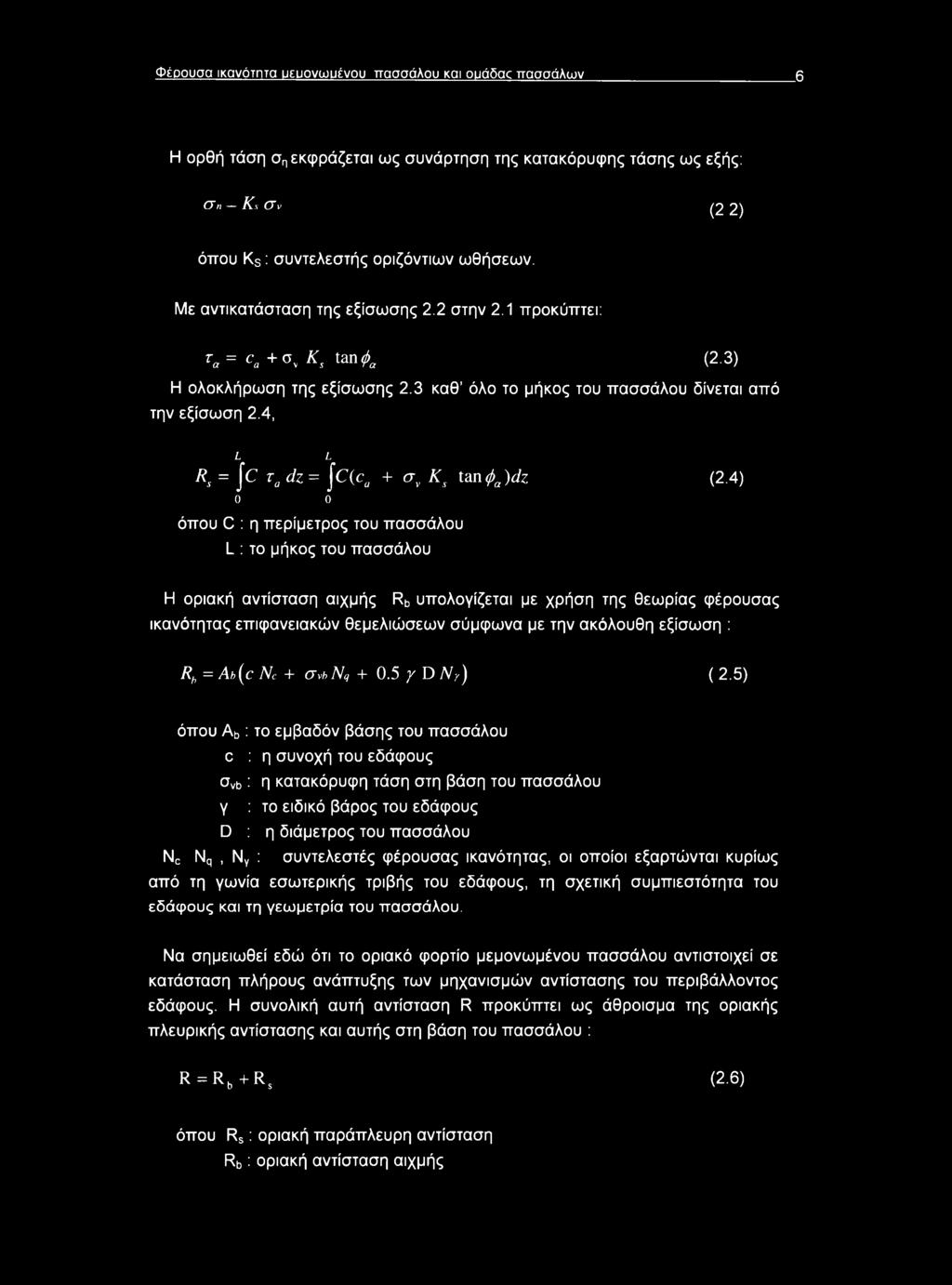 4, L L Rs = \C τα dz = \c(ca + σν Ks tan φα )dz (2.