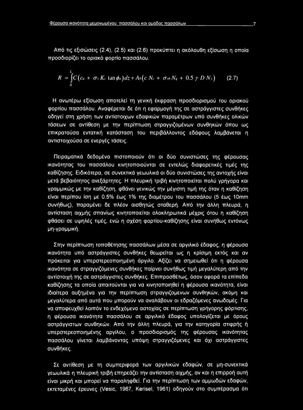 Αναφέρεται δε ότι η εφαρμογή της σε αστράγγιστες συνθήκες οδηγεί στη χρήση των αντίστοιχων εδαφικών παραμέτρων υπό συνθήκες ολικών τάσεων σε αντίθεση με την περίπτωση στραγγιζομένων συνθηκών όπου ως