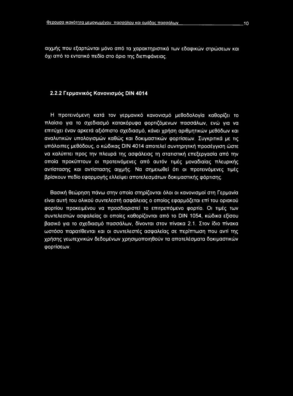 αξιόπιστο σχεδίασμά, κάνει χρήση αριθμητικών μεθόδων και αναλυτικών υπολογισμών καθώς και δοκιμαστικών φορτίσεων.