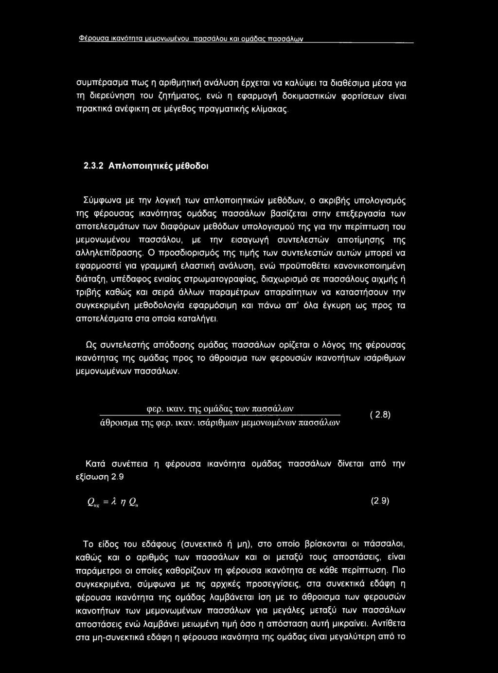2 Απλοποιητικές μέθοδοι Σύμφωνα με την λογική των απλοποιητικών μεθόδων, ο ακριβής υπολογισμός της φέρουσας ικανότητας ομάδας πασσάλων βασίζεται στην επεξεργασία των αποτελεσμάτων των διαφόρων
