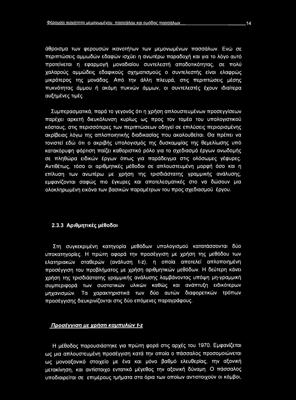 συντελεστής είναι ελαφρώς μικρότερος της μονάδας. Από την άλλη πλευρά, στις περιπτώσεις μέσης πυκνότητας άμμου ή ακόμη πυκνών άμμων, οι συντελεστές έχουν ιδιαίτερα αυξημένες τιμές.