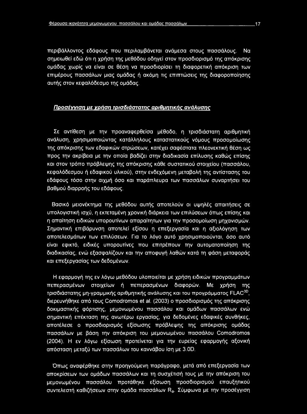 επιπτώσεις της διαφοροποίησης αυτής στον κεφαλόδεσμο της ομάδας.