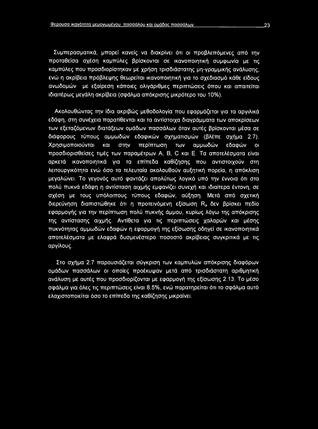 ολιγάριθμες περιπτώσεις όπου και απαιτείται ιδιαιτέρως μεγάλη ακρίβεια (σφάλμα απόκρισης μικρότερο του 10%).